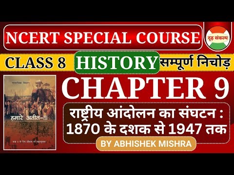 NCERT Special Course | Class 8 NCERT History Chapter 9 | By Abhishek Mishra