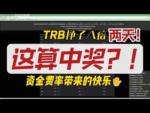 纯开心显摆，TRB的资金费率让我2天挣好几倍！！