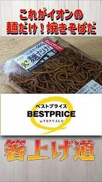 【これがイオンの麺だけ焼きそばだ！】イオン トップバリュ ベストプライス 麺だけ！大盛焼そば 1パック【箸上げ道】