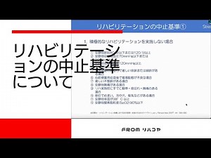 リハビリテーションの中止基準について from リハコヤ20220422 〜理学療法士・作業療法士のための基礎力向上シリーズ〜