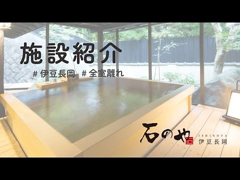 【公式】石のや 伊豆長岡｜ 施設紹介
