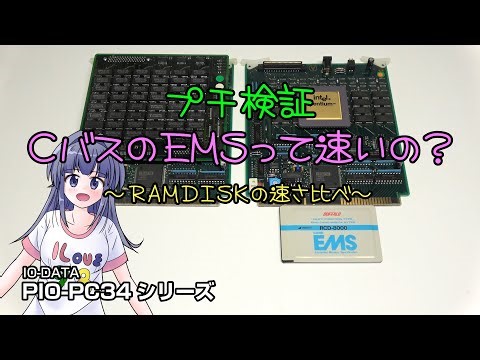 プチ検証 CバスのEMSって速いの？ ～RAMDISKの速さ比べ～ IO-DATA PIO-PC34 #pc-98 #pc9801 #pc9821 #レトロpc