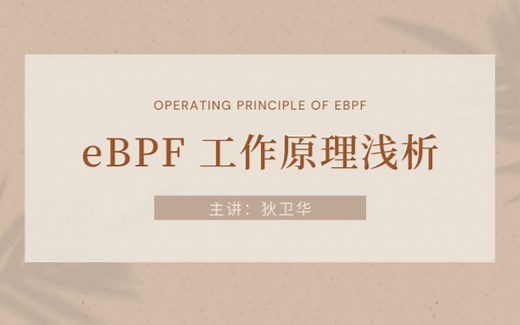 ebpf工作原理浅析
