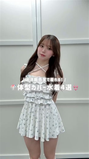 Shion on Instagram: "お洋服みたいで着やすい水着4選👙🌼𓂂𓏸 これ着るために予定作りたいな^ᴗ ᴗ^♡ #swimwear#骨格ストレート#骨ストコーデ#カジュアルガーリー#夏コーデ#プール"