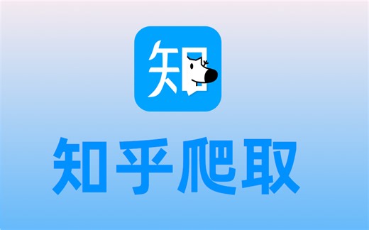 安卓逆向 一小时爬取知乎教程