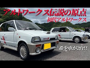 アルトワークスの伝説はここから始まった！【２台の初代ワークス】