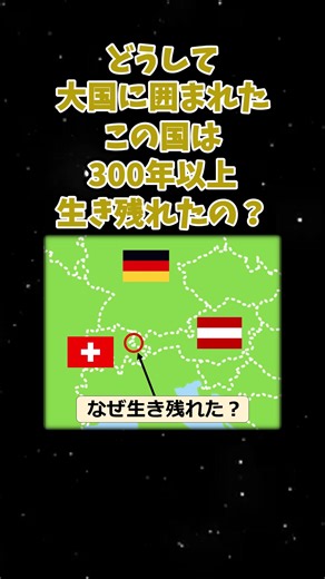 リヒテンシュタインが存続できた理由