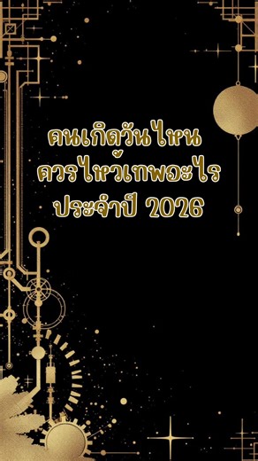 ไหว้เทพตามวันเกิดสำหรับปี 2026