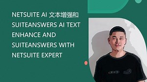 NETSUITE 人工智能文本增强和更智能的SUITEANSWERS AI TEXT ENHANCE AND SUITEANSWERS WITH NETSUIT