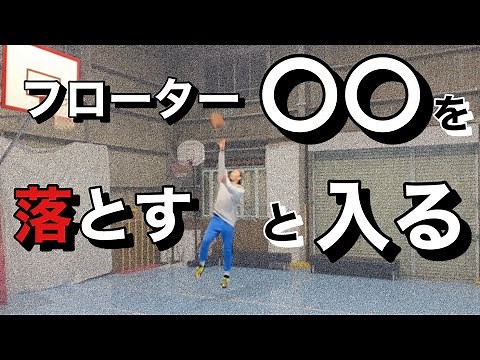 【バスケ】フローターの成功率を上げる打ち方