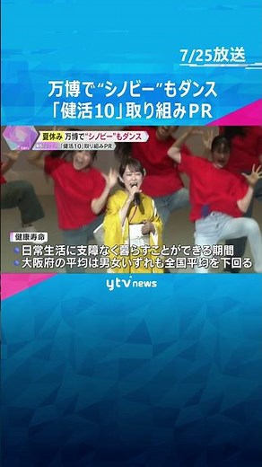 【万博】健康促進「健活10」PRイベントに吉村知事や「シノビー」参加 丘みどりさんの歌でダンスも #shorts #読売テレビニュース