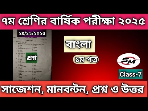 দাখিল ৭ম শ্রেণীর বাংলা ১ম পত্র বার্ষিক পরীক্ষা ২০২৫ || Dakhil class 7 Bangla 1st paper question