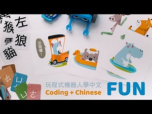 玩程式機器人學中文（免費圖檔分享）FUN Coding + Chinese