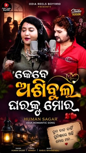 କେବେ ଆସିବୁଲ ଘରକୁ ମୋର | Human Sagar | Odia Romantic Song | Studio Version | New Odia Song 2026