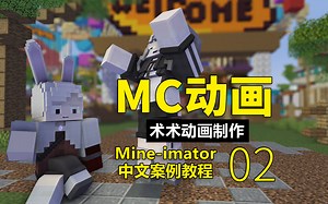 MC风格Mine-imator动画制作基础入门教程02-我的世界MI抖音快手热门动画制作教程