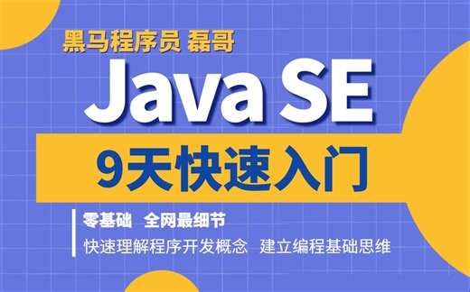 黑马程序员JavaSE9天快速入门教程！黑马磊哥亲授！零基础，全网最细节！快速弄懂程序开发概念，建立编程基础思维！-黑马程序员武汉中心