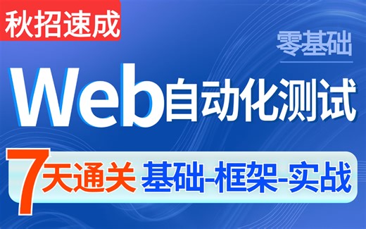 2024最新Web自动化测试入门到精通详解教程，Web自动化流程原理+项目实战一套通关