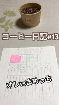 コーヒー日記#13