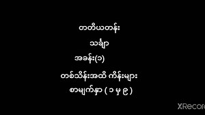 6.5K views · 415 reactions | Grade-3 (တတိယတန်း) ဘာသာရပ်အလိုက် သင်ခန်းစာအရင်းအမြစ်များ Grade-3 Mathematics (တတိယတန်း သင်္ချာ) #G3_Maths_Chapter_1_Part_1 | 홿횛횘 홾횗횎 | Facebook