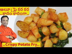 ఆలూ ఫ్రై కర కర కారం కారంగా సూపర్ సైడ్ డిష్ - Bangala Dumpa Fry - Crispy Potato Fry in Telugu