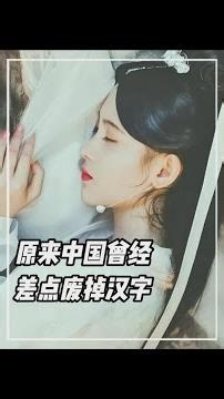w原來中國曾經，差點廢掉漢字#漢字 #傳統文化 #民族自信