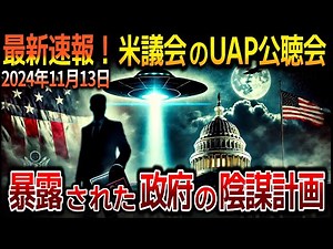 緊急速報！米議会のUAP公聴会で4人の証言者が明かす政府の極秘プロジェクトと隠蔽工作！【ゆっくり解説 ミステリー 都市伝説】