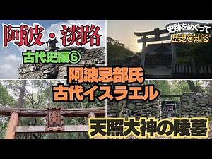 The mystery of the Imbe clan, the tomb of Amaterasu, and what lies hidden in Mount Tsurugi? [Anci...