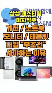 삼성페스티벌 가전/노트북/모니터/태블릿 대란!! 내일이 진짜 '마지막기회'인 이유