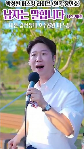 [현장직캠] 남자는 말합니다 댄스버전 | 갑천생태호수공원 버스킹 #박성현 #꽃길인생 #남자는말합니다 #장민호 #트로트