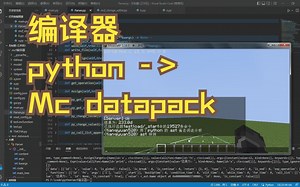 我的世界数据包编译器（python 转 mc 数据包）