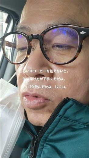 じじいがジョージアのエメラルドマウンテンを飲んでみた#老人 #おじいちゃん #comedy #funny #ジョージア #georgia #コーヒー #coffee #エメラルド #飲んでみた