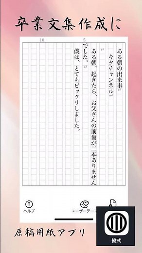 【縦式】卒業文集で使えるアプリ