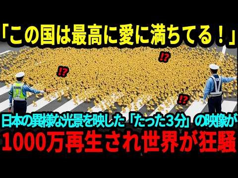 【海外の反応】「日本はやっぱり異世界だ！」日本の異様な光景を映し出したわずか３分の動画が１０００万再生され世界が歓喜【総集編】