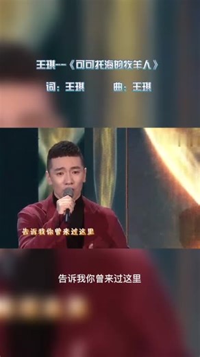 王琪一首《可可托海的牧羊人》唱到春晚舞台，动情之至，感人至深！