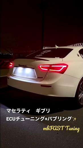【mbFAST】マセラティGhibli ECUチューニング&バブリングでバチバチ！最短1時間☆mbFAST Tuning #マセラティ #maserati #バブリング #ギブリ