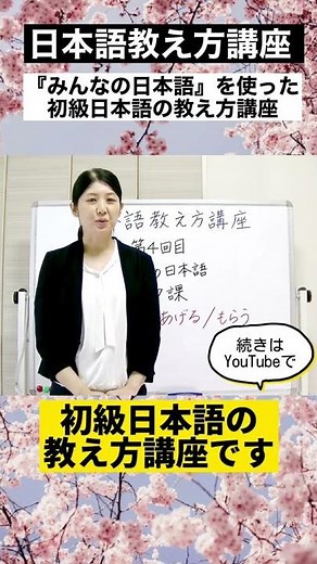 #Shorts みんなの日本語７課【「もの」をあげる／もらう】『日本語教え方講座』第４回目授業/ 日本語教師養成 / 日本語教育 / 模擬授業 / 教案 [136] #みんなの日本語 #日本語の教え方