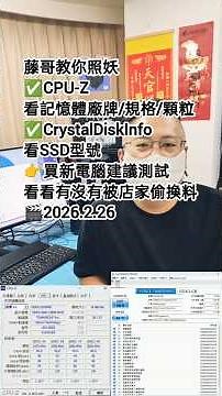 新機使用CPU-Z及CrystalDiskInfo軟體來看記憶體及SSD規格-藤小二(藤哥)「藤牌電腦」電腦組裝/電腦檢測/電腦檢測/Short短影片；網友上網買電腦一定要看！(2026/2/27）
