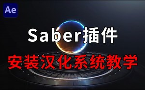 【AE教程】全网最详细的Saber插件系统教程，拜托三连了！