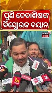 ଦେବାଶିଷଙ୍କ ବିସ୍ଫୋରକ ବୟାନ | Debashish Samantaray Reaction On BJD Foundation Day | Naveen Patnaik