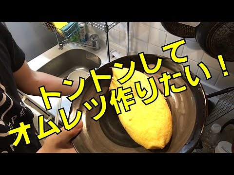 【トントンしたい！】素人によるオムレツの作り方-How to make omelette（タンポポオムライスにも使える！）