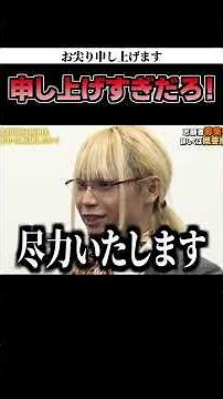 【失礼申し上げます】竹之内社長 vs 申し上げすぎな志願者【令和の虎 切り抜き】#令和の虎 #人財版令和の虎 #竹之内社長
