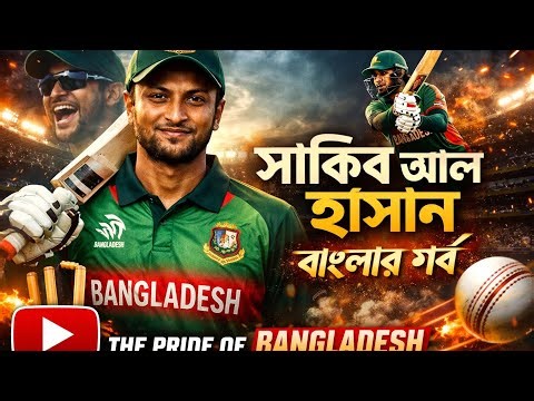 Shakib Al Hasan song 2026| Lyrics : Nahid Hasan Fahim || Bangladesh cricket ||