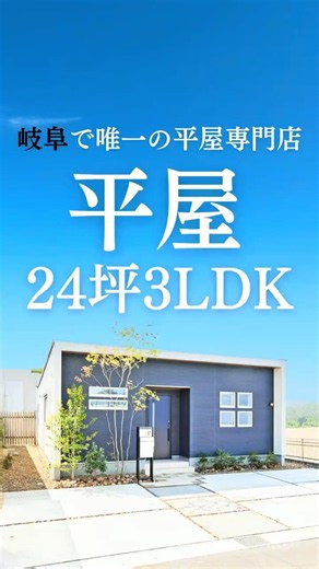 【24坪2LDK平屋】2人暮らしにちょうどいい平屋をルームツアー！🏠✨#shorts#平屋#平屋ルームツアー#平屋専門店#平屋セレクト#平屋岐阜#岐阜平屋#平屋間取り#ふたり暮らし#小さな平屋