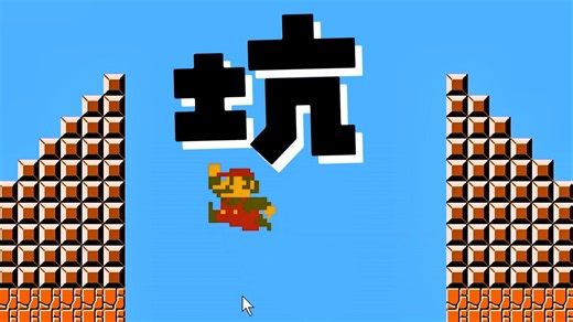 这地图有"坑"！Python编程复刻超级马里奥游戏 P8