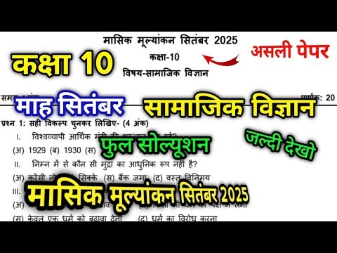 Masik mulyankan September Class 10 Samajik vigyan | मासिक मूल्यांकन सितंबर कक्षा 10 सामाजिक विज्ञान