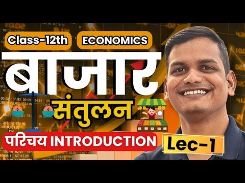 L-1, परिचय | अध्याय-5, बाज़ार संतुलन | व्यष्टि अर्थशास्त्र 12th Economics