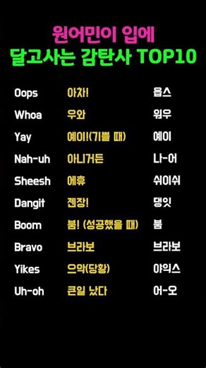 미국인처럼 들리는 영어 표현 10가지! #영어회화 #원어민영어 #영어공부 #영어표현 #일상영어 #짧은영어 #미국영어 #표현모음 #영어꿀팁 #쇼츠