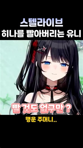 스텔라이브 히나를 빨아버리는 유니