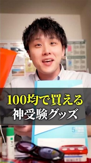 Three amazing exam preparation items you can buy at a 100-yen store! #shorts