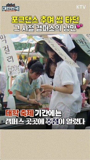 🔽풀영상 바로가기🔽 포크댄스 추며 썸 타던 낭만 1000% 옛날 대학 축제✨ #축제 #대학축제 #포크댄스 #낭만 #추억 #옛날영상 #shorts